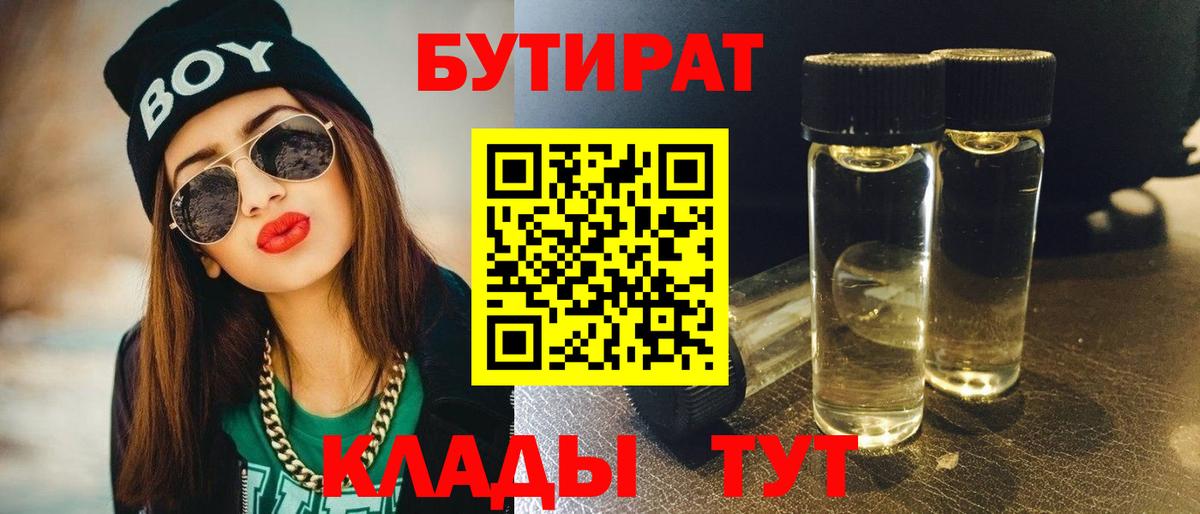 Бутират буратино Бийск